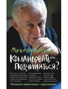 Командовать или подчиняться?