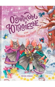 Однажды в Ютнолесье, или Подарок для Полли