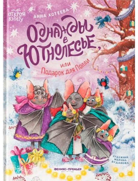 Однажды в Ютнолесье, или Подарок для Полли