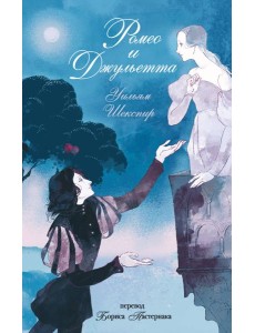 Ромео и Джульетта