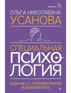 Специальная психология.  2-е изд., перераб.и доп