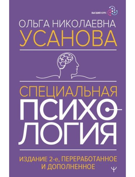 Специальная психология. 2-е изд., перераб.и доп