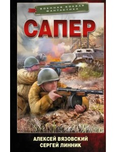 Сапер Сапер