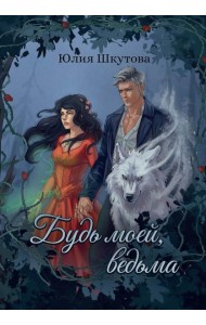 Будь моей, ведьма