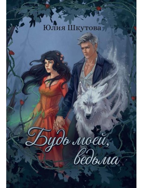 Будь моей, ведьма