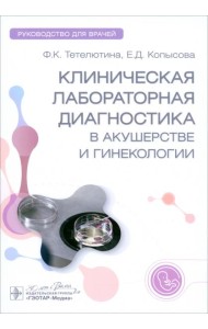 Клиническая лабораторная диагностика в акушерстве и гинекологии. Руководство для врачей