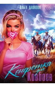 Конфетка для Ковбоев