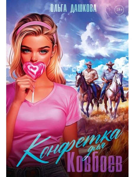 Конфетка для Ковбоев