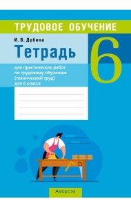 Трудовое обучение. 6 кл (технич. труд). Тетрадь для практ. работ
