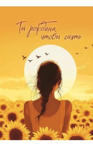 Блокнот в точку. Ты рождена, чтобы сиять (А5, 64 л.)