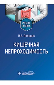 Кишечная непроходимость : Учебное пособие