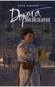 Дорога жизни