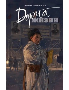 Дорога жизни