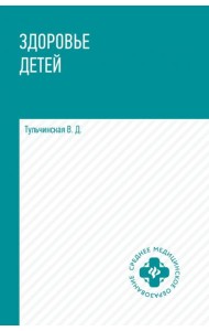 Здоровье детей. Учебное пособие