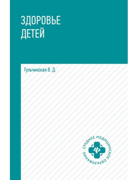 Здоровье детей. Учебное пособие