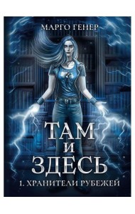 Там и Здесь. Хранители рубежей