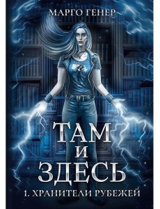 Там и Здесь. Хранители рубежей Там и Здесь. Хранители рубежей