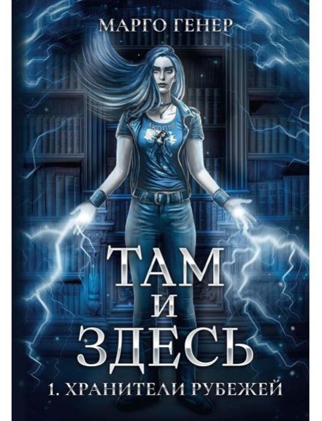 Там и Здесь. Хранители рубежей