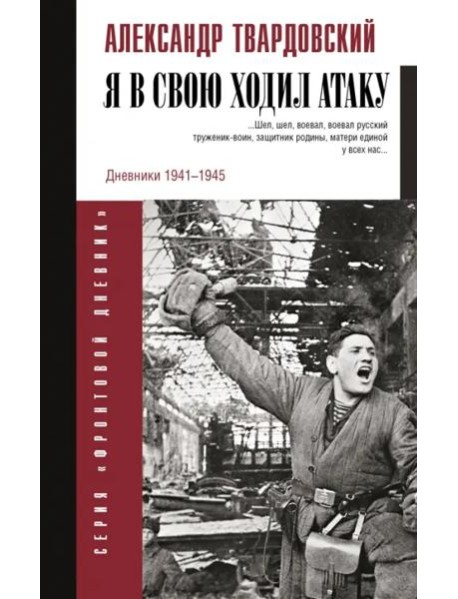 Я в свою ходил атаку...