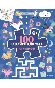 100 задачек для ума. Единороги
