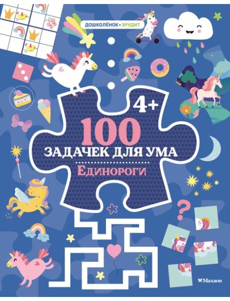 100 задачек для ума. Единороги