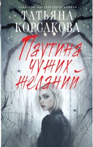 Паутина чужих желаний