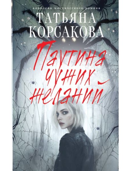 Паутина чужих желаний