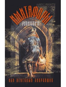 Имитафоры Рабиновича, или Небесный закройщик Имитафоры Рабиновича, или Небесный закройщик