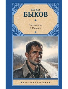 Сотников. Обелиск: повести Сотников. Обелиск: повести