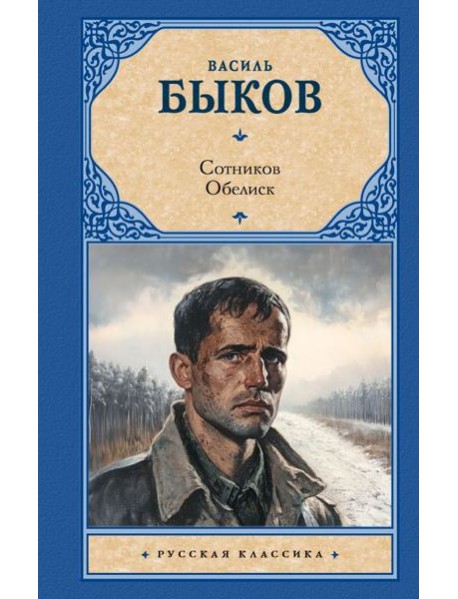 Сотников. Обелиск: повести