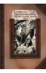 Серебряные рельсы; Здравствуйте, мама