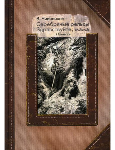 Серебряные рельсы; Здравствуйте, мама