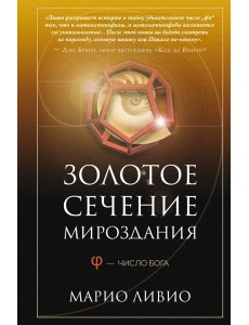 Золотое сечение мироздания. Ф - Число Бога