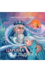 Царевна Льдинка. Снежные сказки