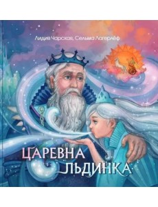 Царевна Льдинка. Снежные сказки