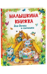 Малышкина книжка для дочки и сынишки