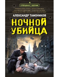 Ночной убийца