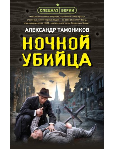 Ночной убийца