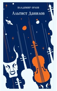 Альтист Данилов