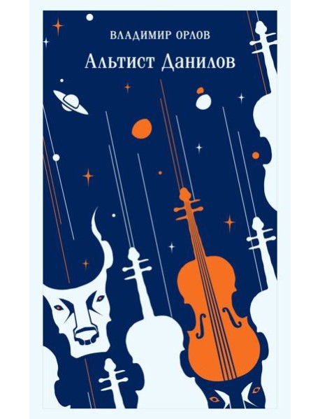 Альтист Данилов