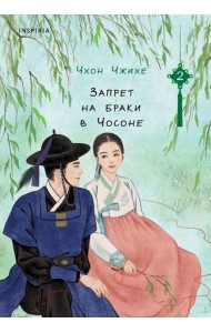 Запрет на браки в Чосоне. Том 2