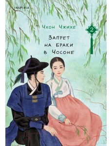 Запрет на браки в Чосоне. Том 2