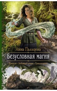 Безусловная магия