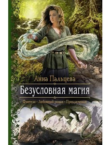 Безусловная магия