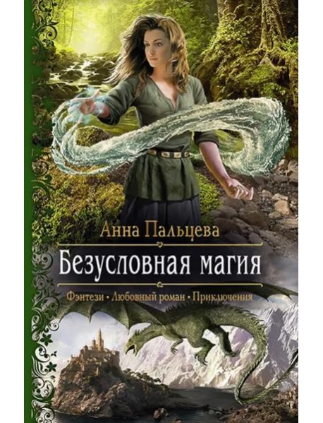 Безусловная магия