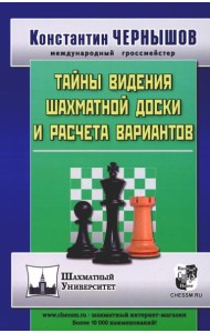 Тайны видения шахматной доски и расчета вариантов. 2-е изд