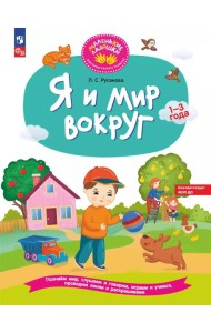Я и мир вокруг: развивающая тетрадь для детей 1–3 года
