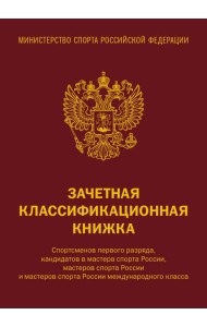 Зачетная классификационная книжка. Спортсменов 1 разряда, КМС и мастеров спорта международного класса (комплект 10 штук, красная обложка)
