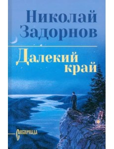 Далекий край Далекий край