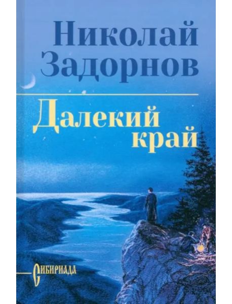 Далекий край